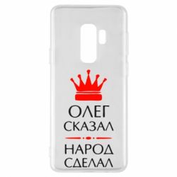 Чехол для Samsung S9+ Олег сказал - народ сделал - PrintSalon