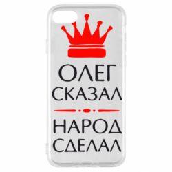 Чехол для iPhone SE 2022 Олег сказал - народ сделал - PrintSalon
