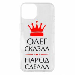 Чехол для iPhone 14 Олег сказал - народ сделал - PrintSalon
