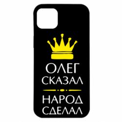 Чехол для iPhone 14 Plus Олег сказал - народ сделал - PrintSalon