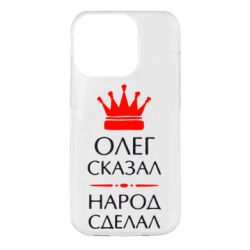 Чехол для iPhone 14 Pro Олег сказал - народ сделал - PrintSalon