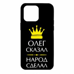 Чехол для iPhone 14 Pro Max Олег сказал - народ сделал - PrintSalon