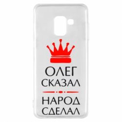 Чехол для Samsung A8 2018 Олег сказал - народ сделал