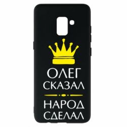 Чехол для Samsung A8+ 2018 Олег сказал - народ сделал - PrintSalon