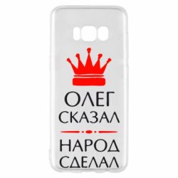 Чехол для Samsung S8 Олег сказал - народ сделал - PrintSalon