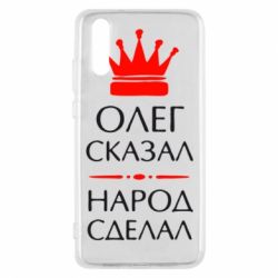 Чехол для Huawei P20 Олег сказал - народ сделал - PrintSalon