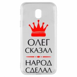 Чехол для Samsung J3 2017 Олег сказал - народ сделал - PrintSalon