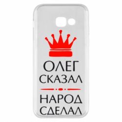 Чехол для Samsung A5 2017 Олег сказал - народ сделал