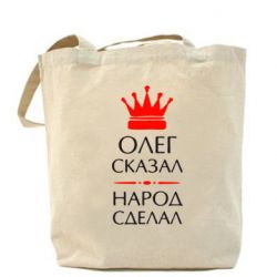 Эко-сумка Олег сказал - народ сделал - PrintSalon