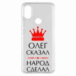 Чехол для Xiaomi Mi A2 Олег сказал - народ сделал - PrintSalon