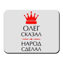 Коврик для мыши Олег сказал - народ сделал - PrintSalon