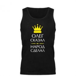Мужская майка Олег сказал - народ сделал - PrintSalon