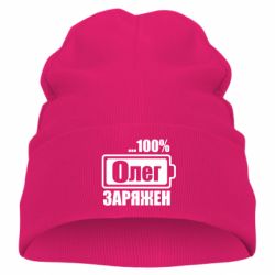 Детская шапка Олег Заряжен - PrintSalon