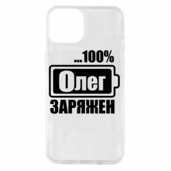 Чехол для iPhone 14 Олег Заряжен - PrintSalon