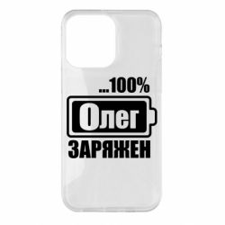Чехол для iPhone 14 Pro Max Олег Заряжен - PrintSalon