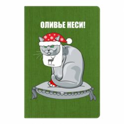 Блокнот з принтом Олів'є неси!