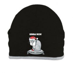 Шапка Оливье неси!