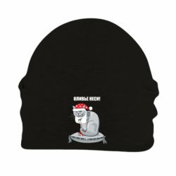 Шапка флисовая Оливье неси!