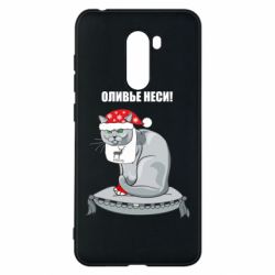 Чехол для Xiaomi Pocophone F1 Оливье неси! - PrintSalon