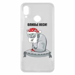 Чехол для Huawei P Smart Plus 2018 Оливье неси! - PrintSalon