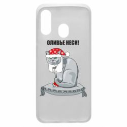 Чехол для Samsung A40 Оливье неси! - PrintSalon