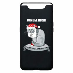 Чехол для Samsung A80 Оливье неси! - PrintSalon