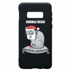 Чехол для Samsung S10e Оливье неси! - PrintSalon