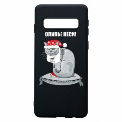 Чехол для Samsung S10 Оливье неси! - PrintSalon