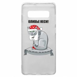 Чехол для Samsung S10+ Оливье неси! - PrintSalon