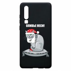 Чехол для Huawei P30 Оливье неси! - PrintSalon