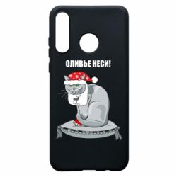 Чехол для Huawei P30 Lite Оливье неси! - PrintSalon