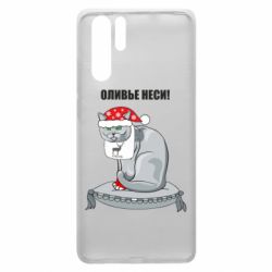 Чехол для Huawei P30 Pro Оливье неси! - PrintSalon