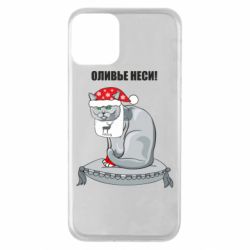 Чехол для iPhone 11 Оливье неси! - PrintSalon