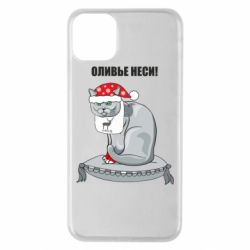 Чехол для iPhone 11 Pro Max Оливье неси! - PrintSalon