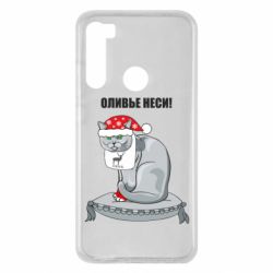 Чехол для Xiaomi Redmi Note 8 Оливье неси! - PrintSalon