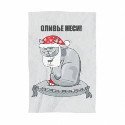 Полотенце с принтом Оливье неси! - PrintSalon