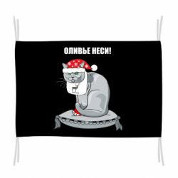 Флаг Оливье неси!