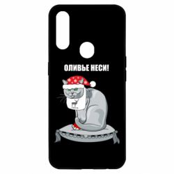 Чехол для Oppo A31 Оливье неси! - PrintSalon