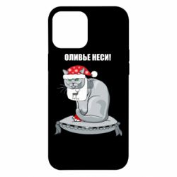 Чехол для iPhone 12 Pro Max Оливье неси! - PrintSalon