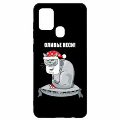 Чехол для Samsung A21s Оливье неси! - PrintSalon