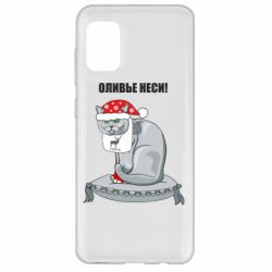 Чехол для Samsung A31 Оливье неси! - PrintSalon
