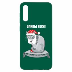 Чехол для Samsung A50 Оливье неси! - PrintSalon