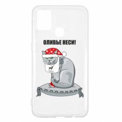 Чехол для Samsung M31 Оливье неси! - PrintSalon