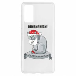 Чехол для Samsung S20 FE Оливье неси! - PrintSalon