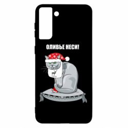 Чехол для Samsung S21+ Оливье неси! - PrintSalon