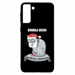 Чехол для Samsung S21 Ultra Оливье неси! - PrintSalon