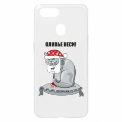 Чехол для Oppo A5s/A12 Оливье неси! - PrintSalon