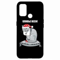 Чехол для Oppo A53/A32/A33 Оливье неси! - PrintSalon