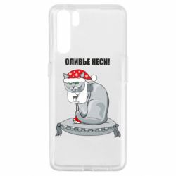 Чехол для Oppo A91/Reno3 Оливье неси!