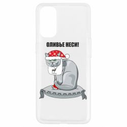 Чехол для Oppo Reno 4 Оливье неси! - PrintSalon